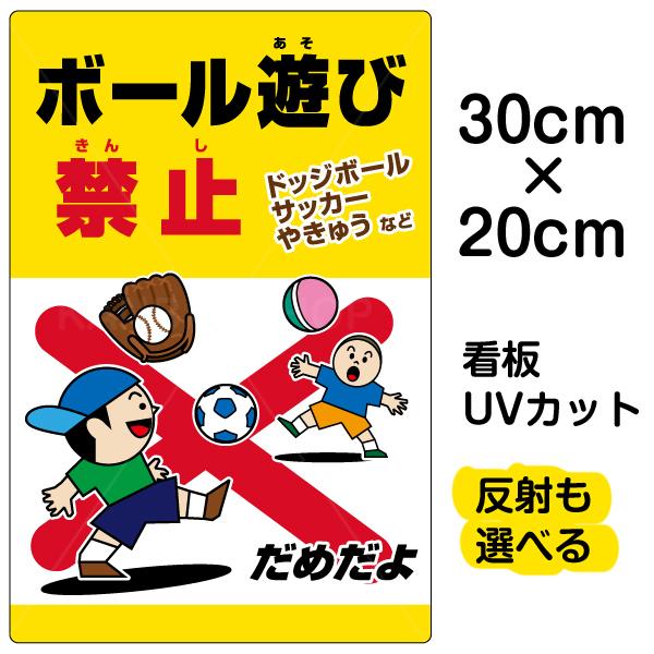 看板 ボール遊び禁止 ドッジボールサッカーやきゅう 特小サイズ cm 30cm イラスト プレート 表示板 Vh 178ss 看板ショップ 通販 Yahoo ショッピング