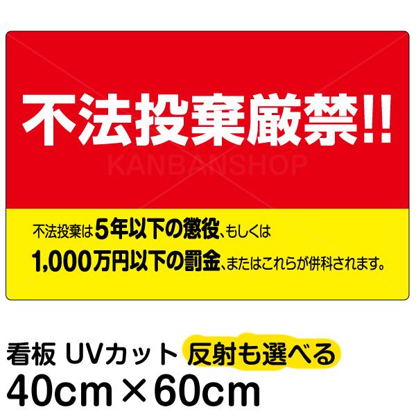 看板 不法投棄厳禁！！ 刑罰入り 横型 名入れ無料 40cm×60cm 黄色地 イラスト デザイン入り プレート