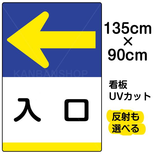独創的 90cm 特大サイズ 左矢印 入口 看板 135cm 表示板 プレート イラスト 駐車禁止 パーキング 反射加工 選択して下さい Www Gatorheatandair Com