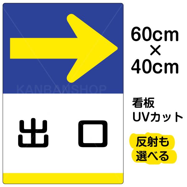 看板 出口 → 右矢印 名入れ無料 40cm×60cm イラスト デザイン入り