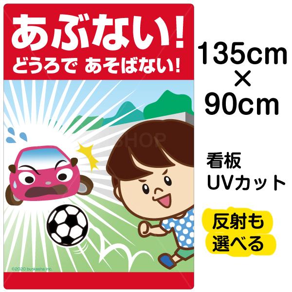 新品未使用正規品 看板ショップ看板 あぶない どうろであそばない 道路 特大