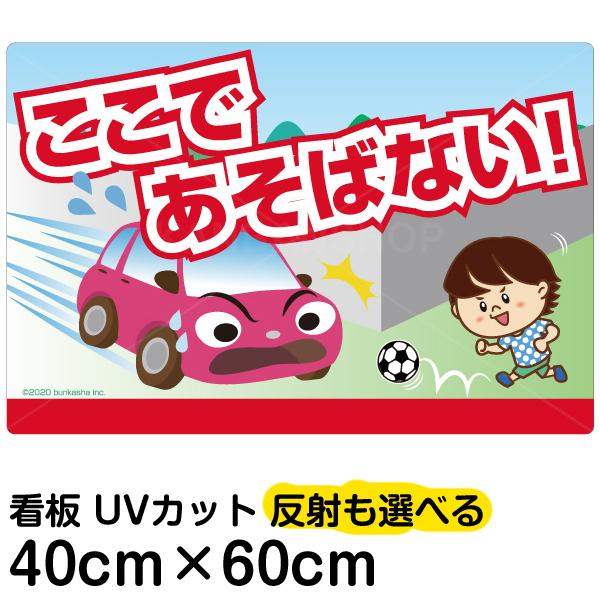 看板 あぶない ここであそばない 道路飛び出し注意 中サイズ 40cm 60cm イラスト入り プレート 表示板 自治会 Pta 通学路 児童 学童 Vh 245m 看板ショップ 通販 Yahoo ショッピング