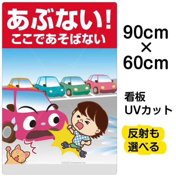 看板 あぶない ここであそばない 駐車場 大サイズ 60cm 90cm イラスト入り プレート 表示板 自治会 Pta 通学路 児童 学童 Vh 246l 看板ショップ 通販 Yahoo ショッピング