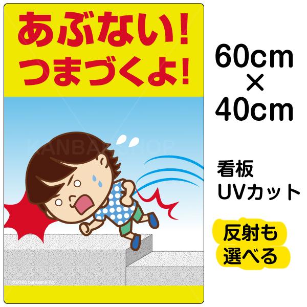 看板 あぶない つまづくよ 足元注意 中サイズ 40cm 60cm イラスト入り プレート 表示板 自治会 Pta 通学路 児童 学童 Vh 249m 看板ショップ 通販 Yahoo ショッピング