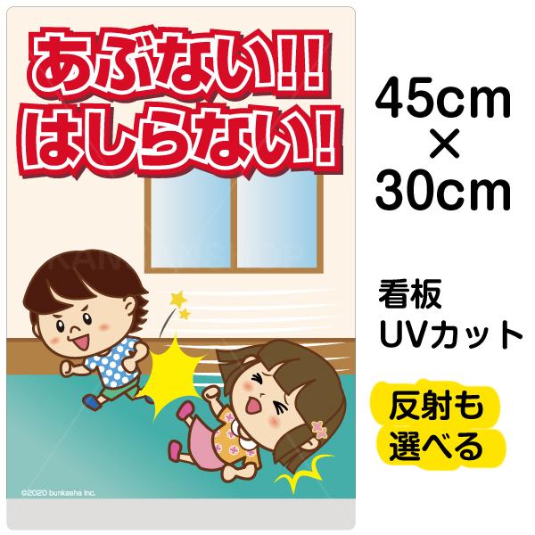 看板 あぶない！！はしらない！ 廊下で走らない 名入れ無料 30cm×45cm イラスト デザイン入り プレート