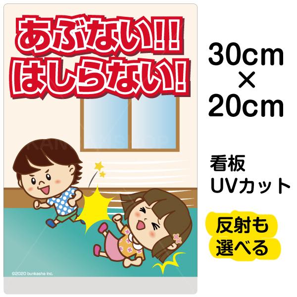 看板 あぶない！！はしらない！ 廊下で走らない 名入れ無料 20cm×30cm イラスト デザイン入り プレート