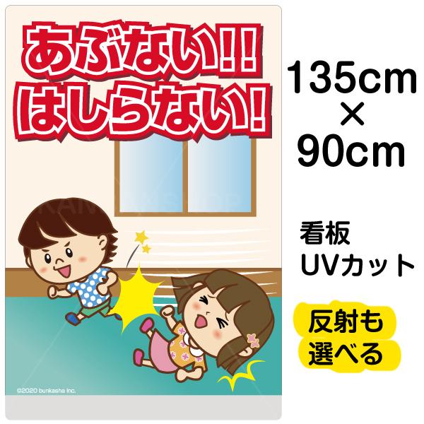 看板 あぶない！！はしらない！ 廊下で走らない 名入れ無料 90cm×135cm イラスト デザイン入り プレート