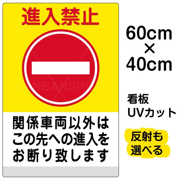 看板 進入禁止 関係車両以外 黄帯 中サイズ 40cm 60cm イラスト プレート 表示板 Vh 503m 看板ショップ 通販 Yahoo ショッピング