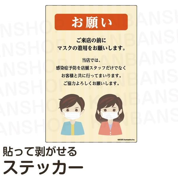 マスク着用のお願い ポスターシールセット イラスト マナー 店舗 飲食店向け 感染症予防 マスクをつけてください 貼って剥がせる 書き込み可能 Vhd D 看板ショップ 通販 Yahoo ショッピング