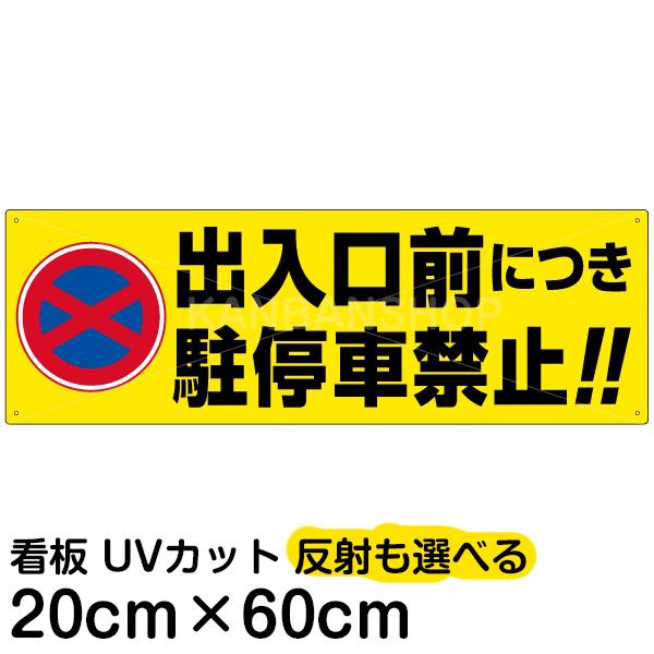 看板 駐車場 出入口前につき駐停車禁止！！ 20cm×60cm 駐停車禁止標識 イラスト デザイン入り プレート