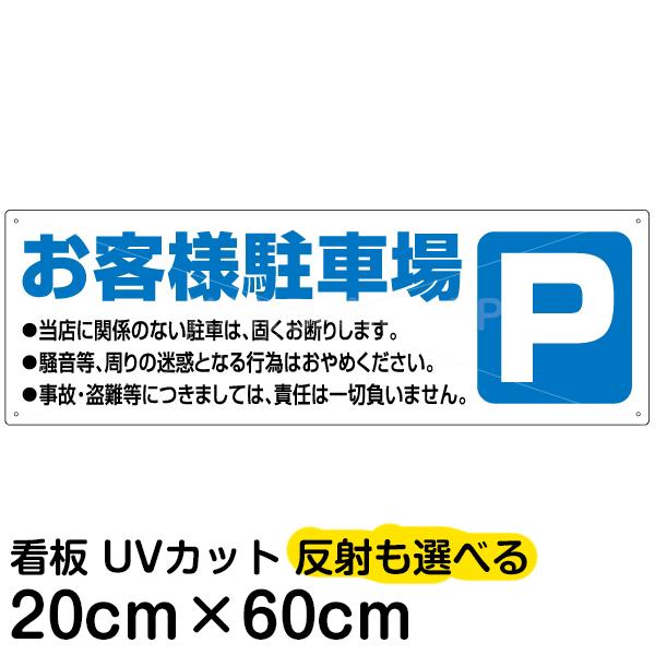 看板 駐車場 案内看板 お客様駐車場 20cm×60cm イラスト デザイン入り プレート
