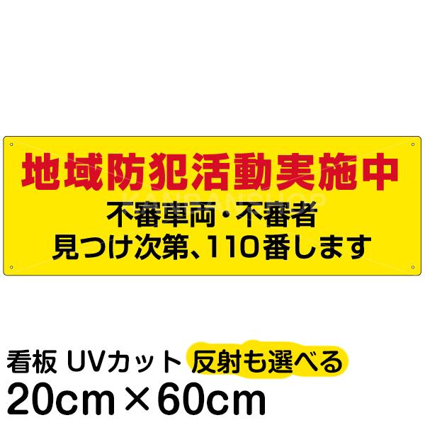 看板 注意 禁止看板 地域防犯活動実施中 20cm×60cm イラスト デザイン入り プレート