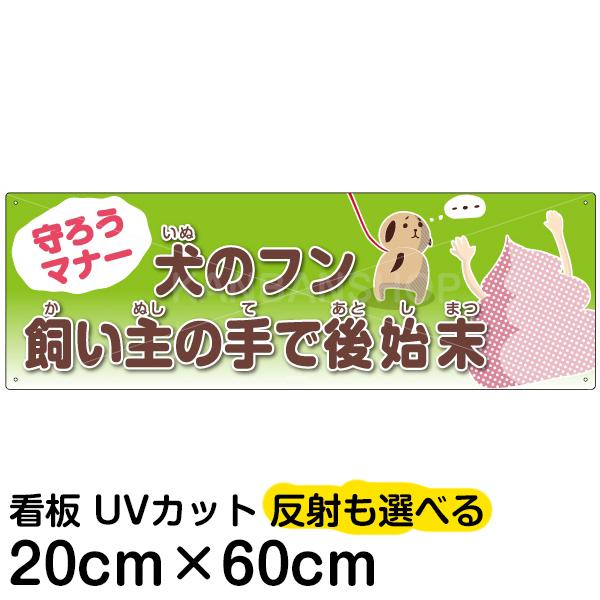 看板 注意 ペット 犬のフン 飼い主の手で後始末 cm 60cm 犬 イラスト プレート Vhp 168m 看板ショップ 通販 Yahoo ショッピング