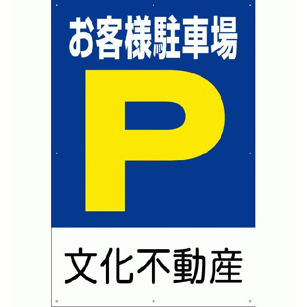 看板 駐車場 誘導 お客様駐車場 P 60cm×90cm 名入れOK イラスト