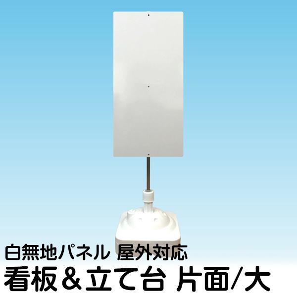 立て看板 注水式簡易スタンド看板 片面タイプ 無地パネル 角パイプ