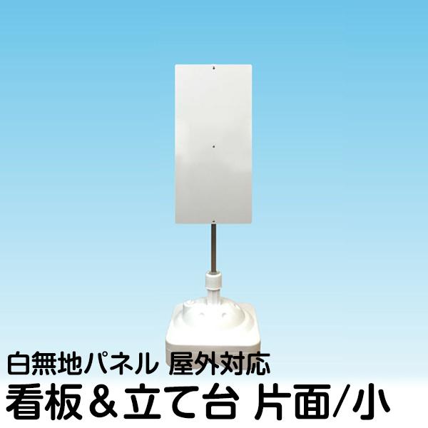 立て看板 注水式簡易スタンド看板 片面タイプ 無地パネル 角パイプ
