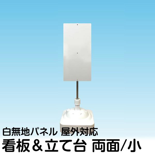 立て看板 注水式簡易スタンド看板 両面タイプ 無地パネル 角パイプ