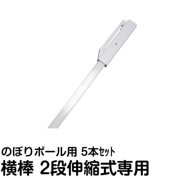 「壁掛けのぼり立て」！ 5本 のぼり旗 ポール 横棒 かんざし 5本セット 取替 交換 部品