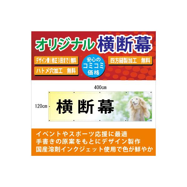st-03140 オリジナル 横断幕 H1200mm×W4000mm 【縫製・ハトメ加工無料 