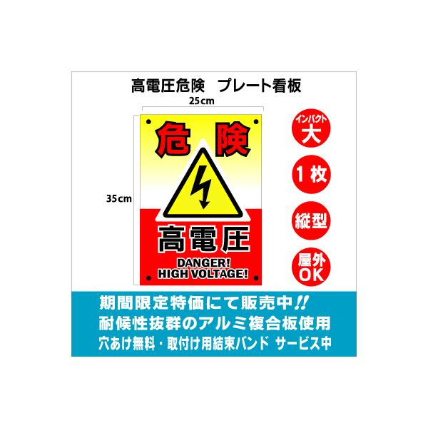 st-06002 高電圧危険 プレート看板 目立つ 縦型 1枚 アルミ複合板 UV