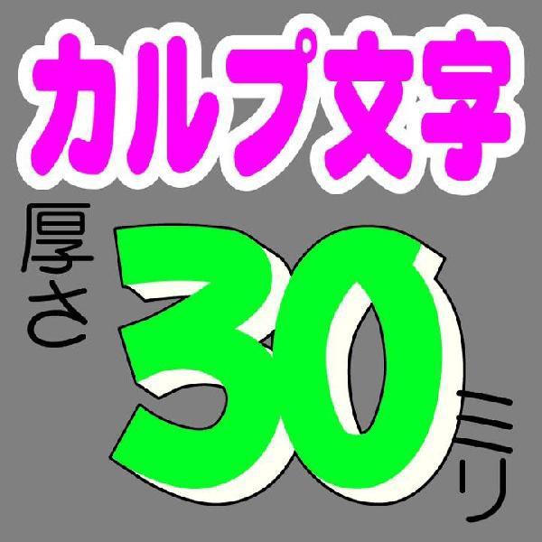 200ミリ角（1文字）看板 立体文字 30ミリカルプ切り文字 : 看板屋 東名