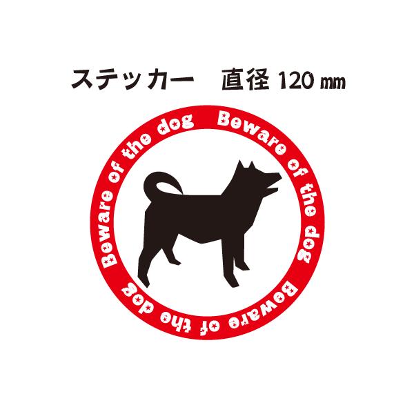 猛犬 注意 ステッカー シール ラベルの人気商品 通販 価格比較 価格 Com