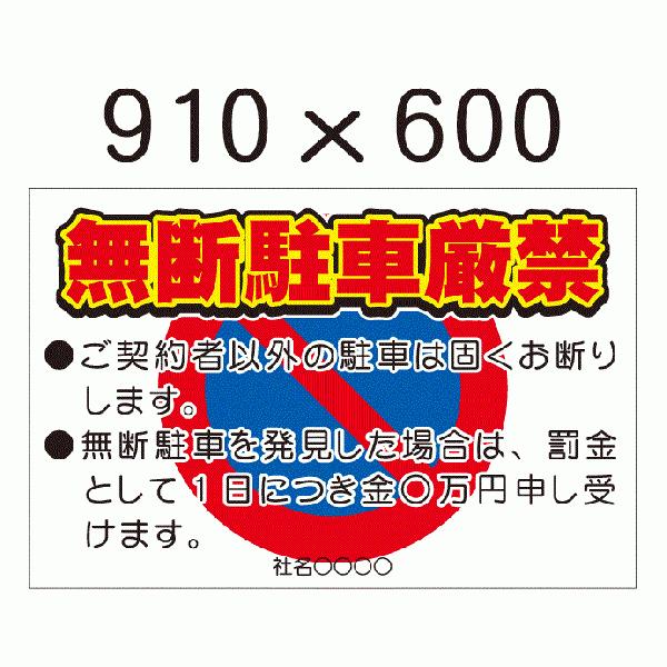 看板 無断駐車禁止 910ｘ600 取付穴５ミリ6ヶ所加工済 パターン1 Mudan910x600 1 看板屋 東名デザイン 通販 Yahoo ショッピング