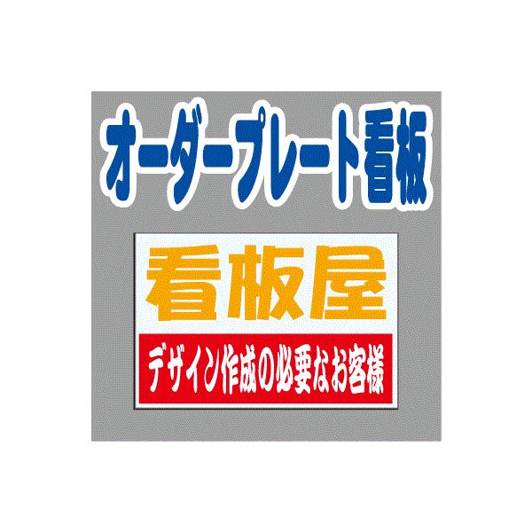 450x450mm プレート 看板 （+デザイン料） : 看板屋 東名デザイン