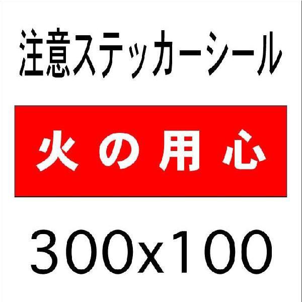 看板 火の用心 10cmｘ30cm ステッカーシール2 Buyee Buyee Japanese Proxy Service Buy From Japan Bot Online