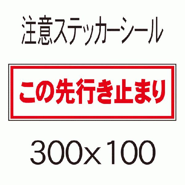 看板 この先行き止まり 10cmｘ30cm ステッカーシール3 Seal 3 39 看板屋 東名デザイン 通販 Yahoo ショッピング