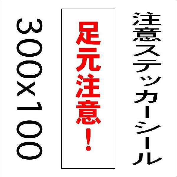 看板 足元注意 10cmｘ30cm ステッカーシール縦書き1 Sealt 1 21 看板屋 東名デザイン 通販 Yahoo ショッピング
