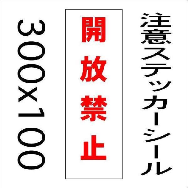 看板開放禁止10cmｘ30cm ステッカーシール縦書き1 Buyee Buyee 提供一站式最全面最專業現地yahoo Japan拍賣代bid代拍代購服務bot Online
