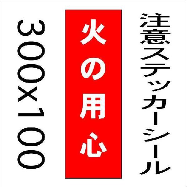 看板 火の用心 10cmｘ30cm ステッカーシール縦書き2 Buyee Buyee Japanischer Proxy Service Kaufen Sie Aus Japan