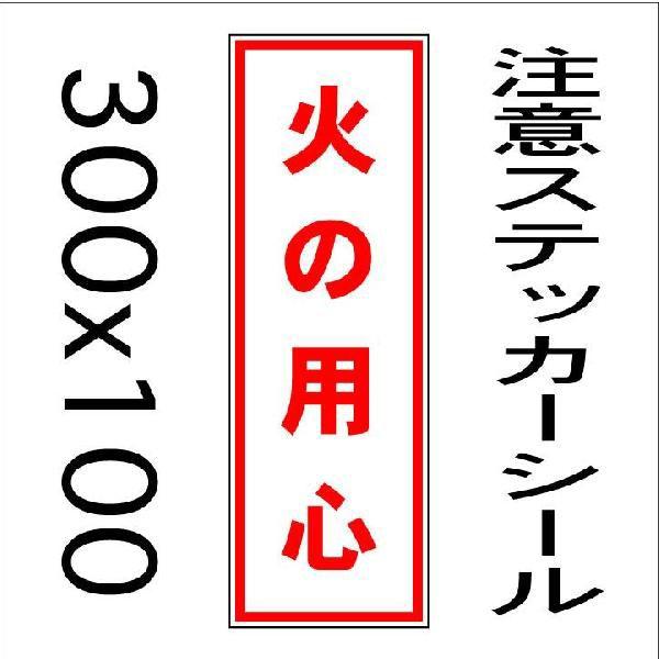 看板 火の用心 10cmｘ30cm ステッカーシール縦書き3 Buyee Buyee 日本の通販商品 オークションの代理入札 代理購入
