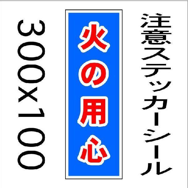 看板 火の用心 10cmｘ30cm ステッカーシール縦書き4 Buyee Buyee Japanese Proxy Service Buy From Japan Bot Online