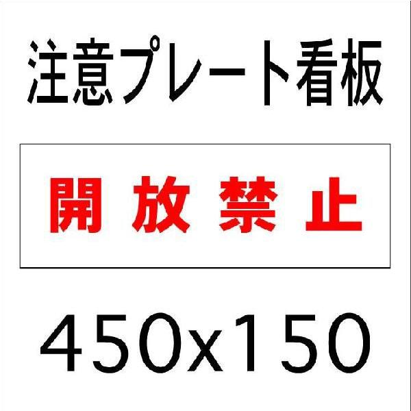 看板 開放禁止 45ｃｍｘ15ｃｍ プレート看板1 Buyee 日本代购平台 产品购物网站大全 Buyee一站式代购bot Online