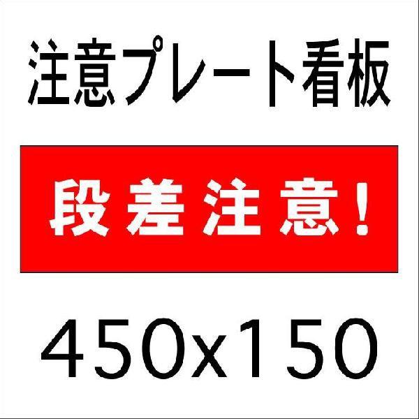 フロアカーペット用標識 ８１９ ５５３ 下り段差注意