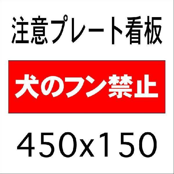 看板 犬のフン禁止 45ｃｍｘ15ｃｍ プレート看板2 Template 2 24 看板屋 東名デザイン 通販 Yahoo ショッピング