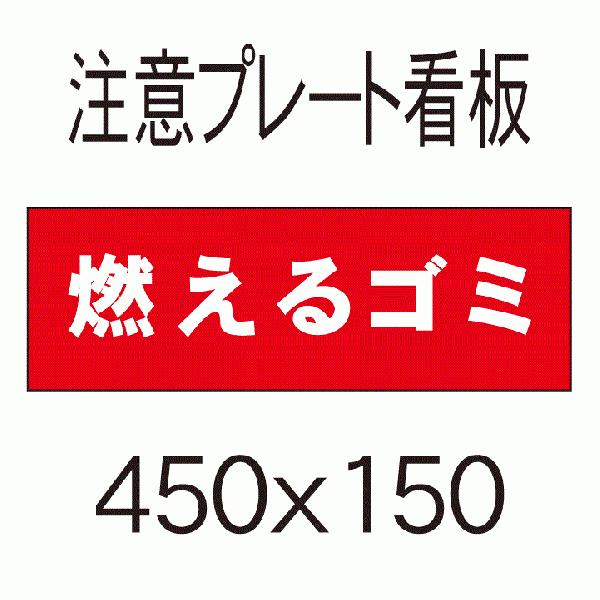 看板 【燃えるゴミ】 45cmx15cm プレート看板2 : 看板屋 東名