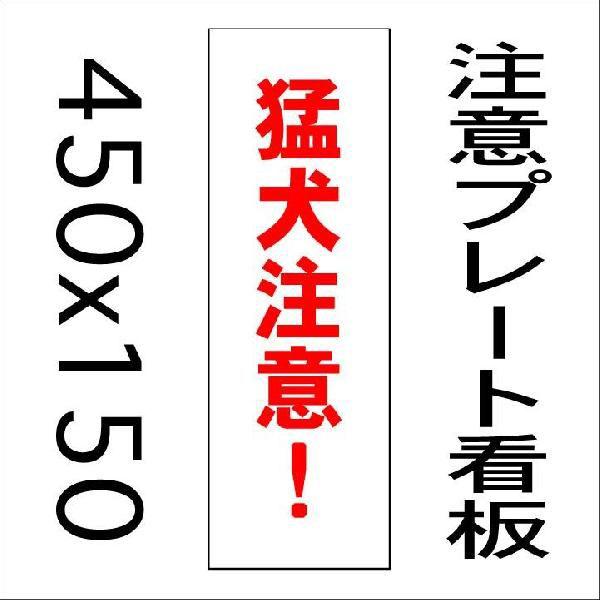 看板 猛犬注意 45ｃｍｘ15ｃｍ プレート看板縦書き1 Templatet 1 4 看板屋 東名デザイン 通販 Yahoo ショッピング