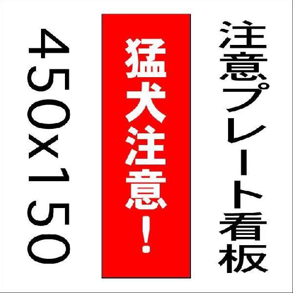 看板 猛犬注意 45ｃｍｘ15ｃｍ プレート看板縦書き2 Buyee Buyee 提供一站式最全面最专业现地yahoo Japan拍卖代bid代拍代购服务bot Online