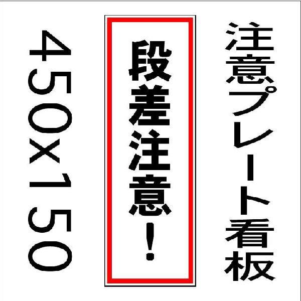看板 段差注意 45ｃｍｘ15ｃｍ プレート看板縦書き3 Buyee Buyee 日本の通販商品 オークションの代理入札 代理購入