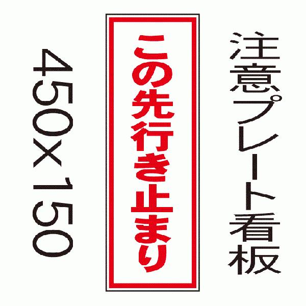 看板 この先行き止まり 45ｃｍｘ15ｃｍ プレート看板縦書き3 Templatet 3 39 看板屋 東名デザイン 通販 Yahoo ショッピング