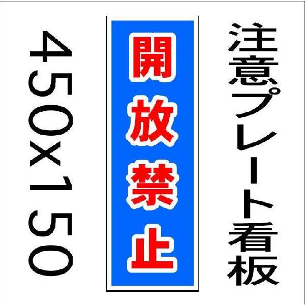 看板 開放禁止 45ｃｍｘ15ｃｍ プレート看板縦書き4 Buyee Buyee 提供一站式最全面最專業現地yahoo Japan拍賣代bid代拍代購服務bot Online