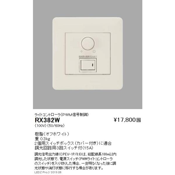 遠藤照明 調光器 ライトコントローラ(PWM信号制御) 調光回路用3路