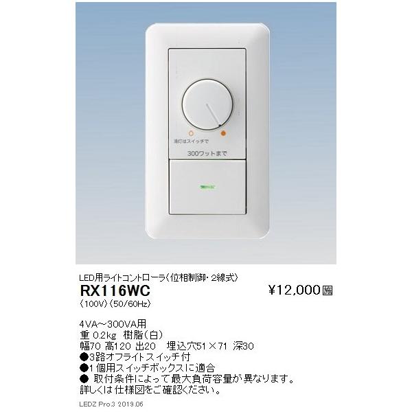 遠藤照明 調光器 LED用ライトコントローラ(位相制御 2線式) RX-116WC