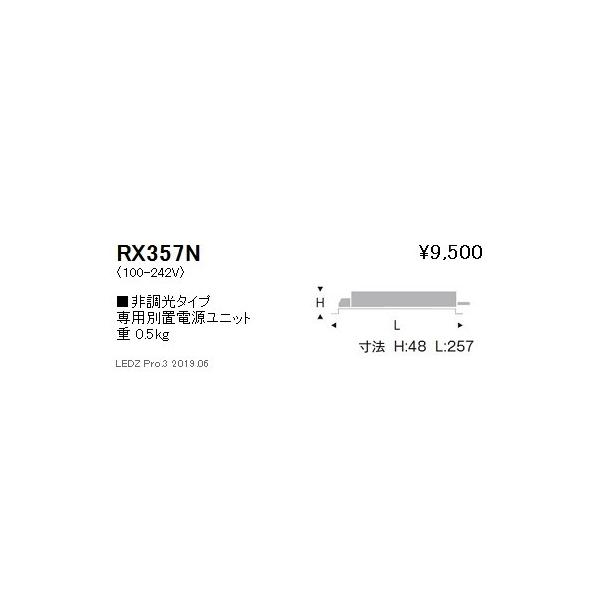 遠藤照明 専用電源ユニット 非調光タイプ RX-357NA ※本体別売 グレア