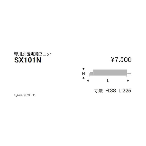 電源ユニット 900TYPE用 無線調光タイプ SX-101N SX-101N-L (遠藤照明)｜
