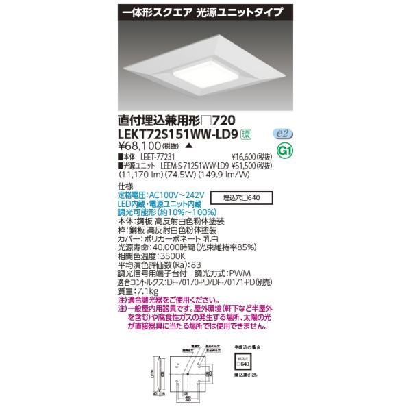 東芝 LEDベースライト LEKT72S151WW-LD9 一体形スクエア直埋□720 LED