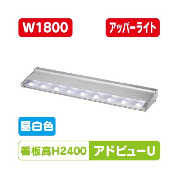 大型サイン用 アドビューU H2400看板対応 W1800 タテヤマ 昼白色 大型サイン用 アドビューU H2400看板対応 W1800 タテヤマ 昼白色